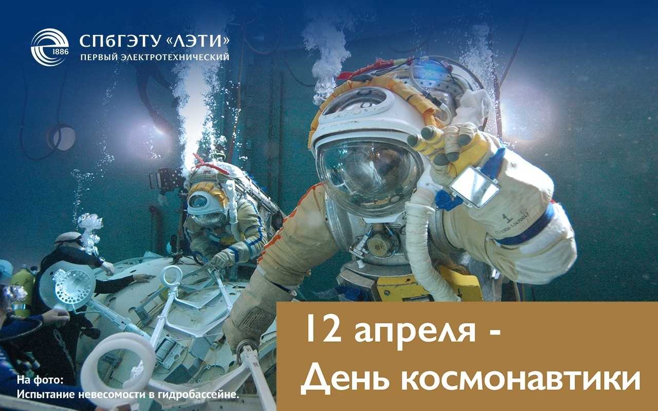 День космонавтики: ЛЭТИ отмечает личный вклад в освоение космоса и будущее отечественной науки