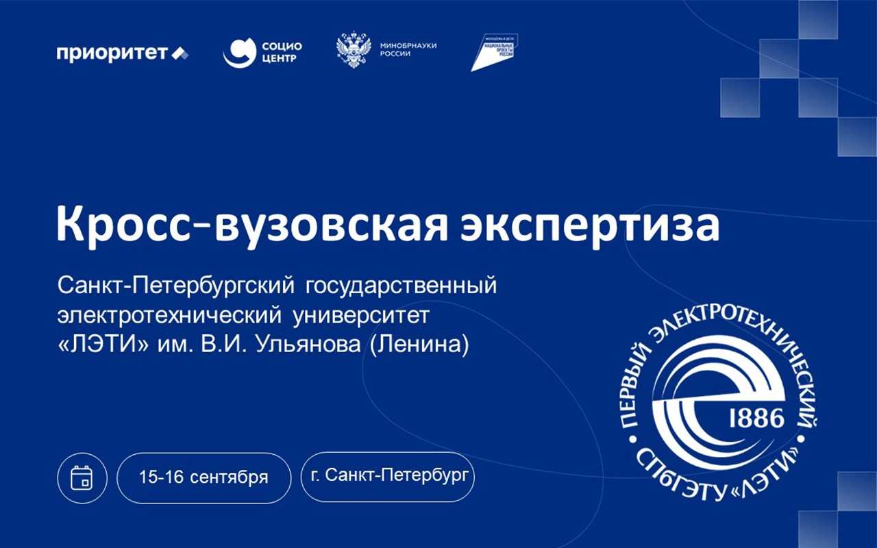 Комплексная оценка реализации программы развития: в ЛЭТИ пройдет кросс-вузовская экспертиза Социоцентра