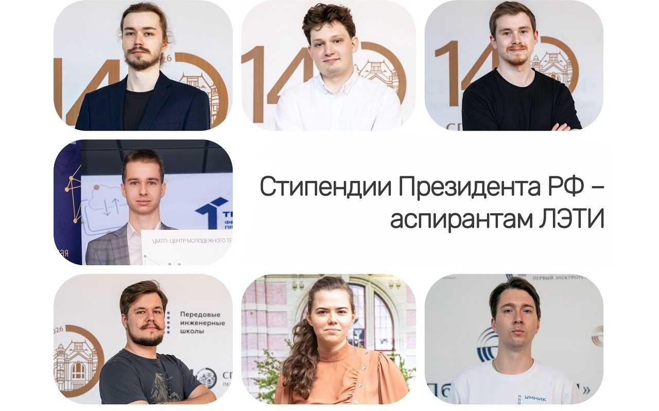 Семерых молодых исследователей из ЛЭТИ удостоили стипендий Президента РФ