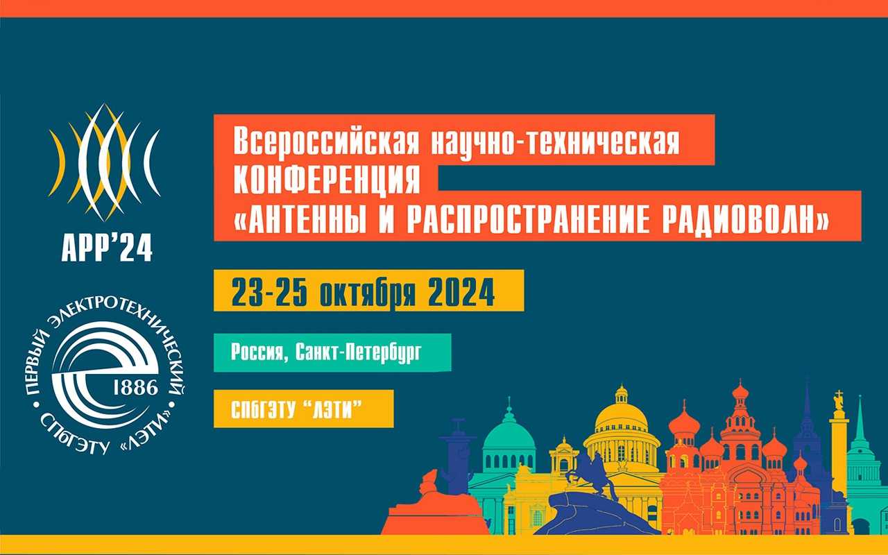 «Антенны и распространение радиоволн 2024»: ЛЭТИ станет площадкой для обсуждения будущего антенной отрасли России