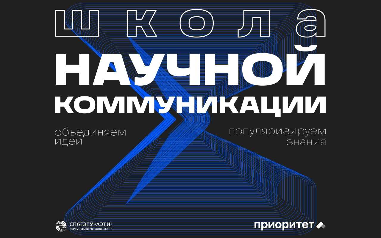 Медиа для науки: В ЛЭТИ пройдет I Школа научной коммуникации для студентов и ученых