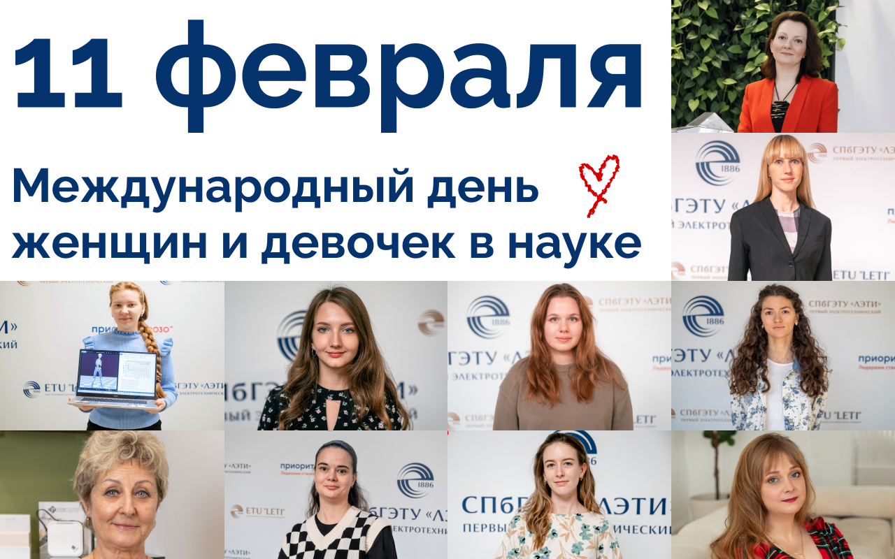 Развитие и равные возможности: ЛЭТИ отмечает Международный день женщин в науке