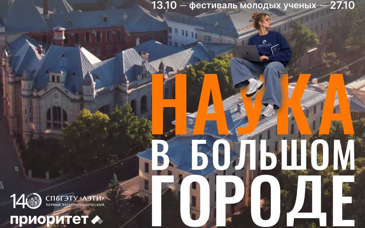 Наука в большом городе: в ЛЭТИ состоится фестиваль молодых ученых