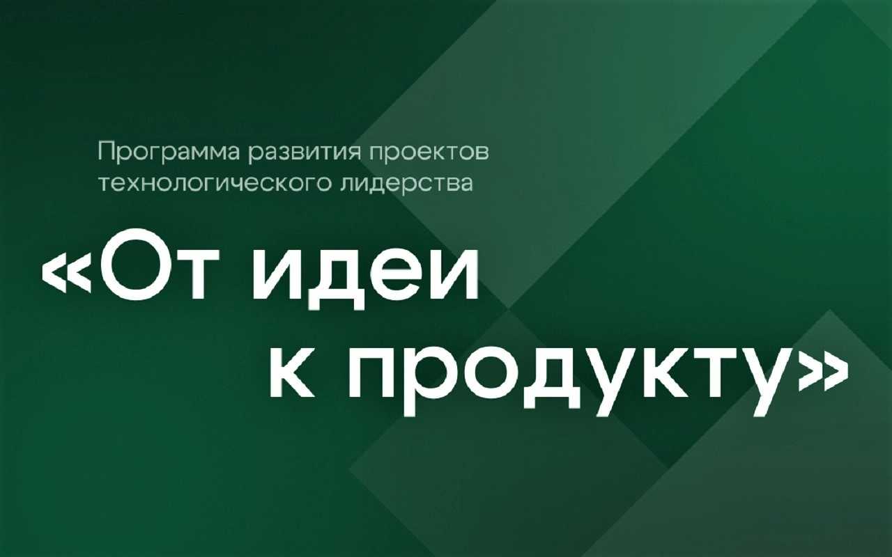 Научные группы ЛЭТИ приняли участие в очном этапе программы «От идеи к продукту» от Центра технологического лидерства