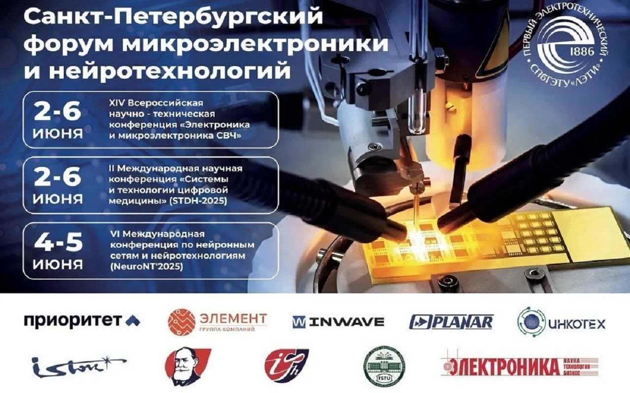 В ЛЭТИ пройдет первый международный форум по микроэлектронике и нейротехнологиям: новые горизонты науки и инноваций