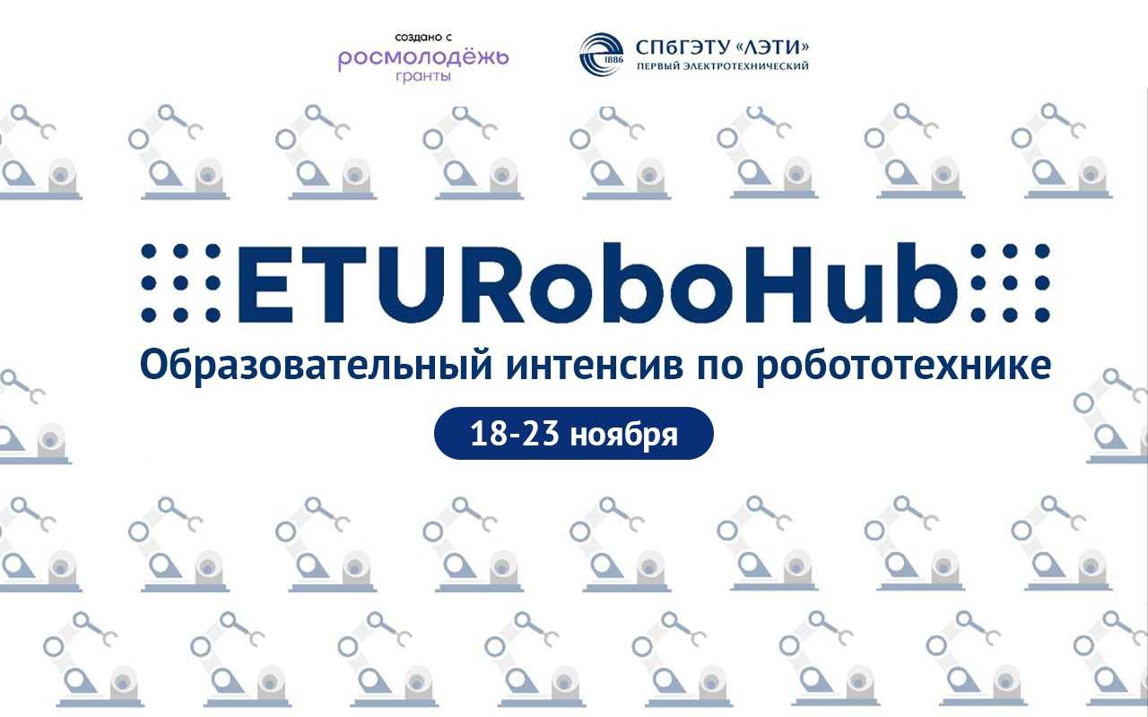 В ЛЭТИ состоится образовательный интенсив по робототехнике «ETU RoboHub»