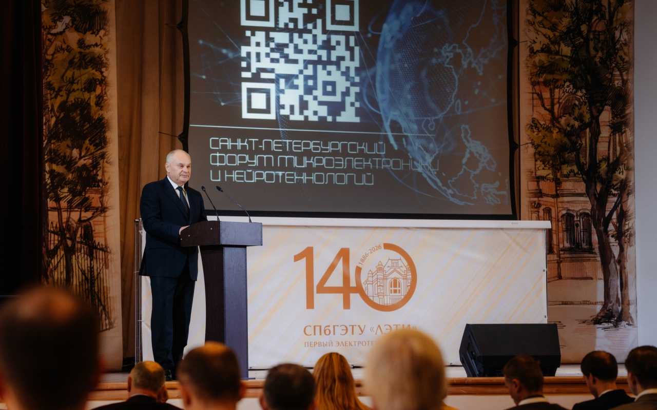 От исследований к разработкам: в ЛЭТИ состоялся форум по микроэлектронике и нейротехнологиям
