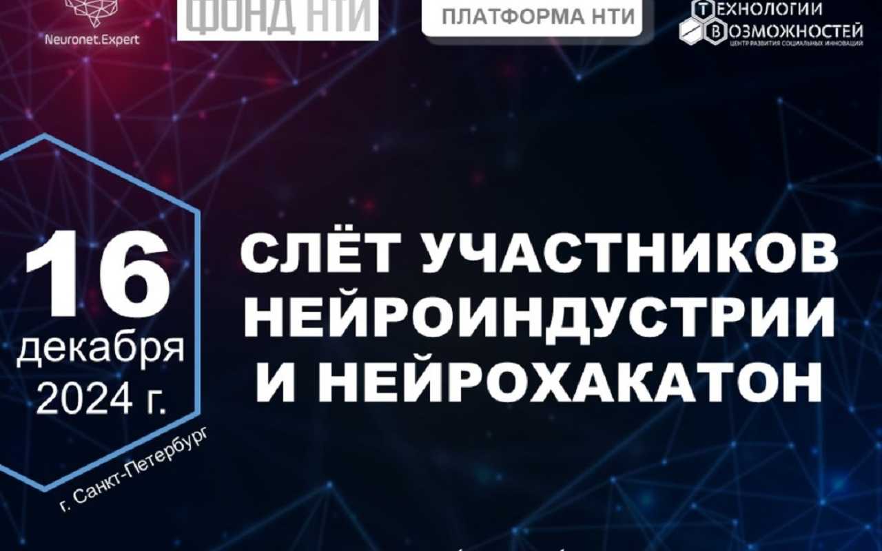 Слёт участников нейроиндустрии и нейрохакатон в ЛЭТИ: новый шаг к развитию сферы «Нейронет»