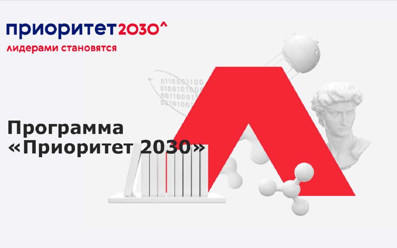 Российские университеты представили программы на конкурсном отборе в «Приоритет 2030»