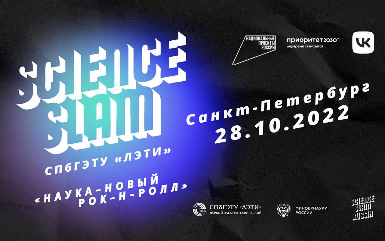Битва за науку: университетский этап всероссийской лиги Science Slam пройдет в ЛЭТИ