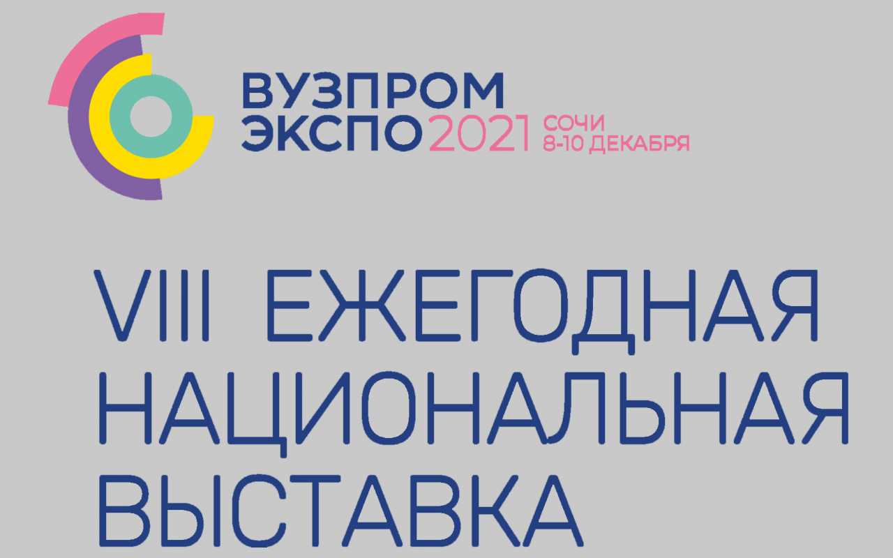 ЛЭТИ – участник VIII ежегодной национальной выставки «ВУЗПРОМЭКСПО»